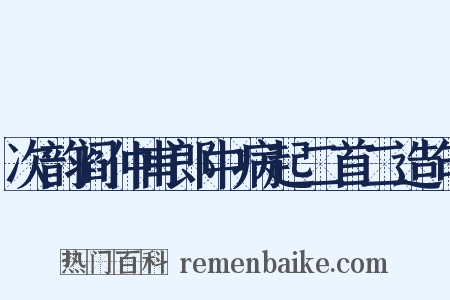 次韵阎仲甫郎中病起二首二造句是什么意思的图片